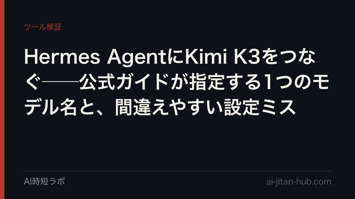 Hermes AgentにKimi K3をつなぐ──公式ガイドが指定する1つのモデル名と、間違えやすい設定ミスの記事画像