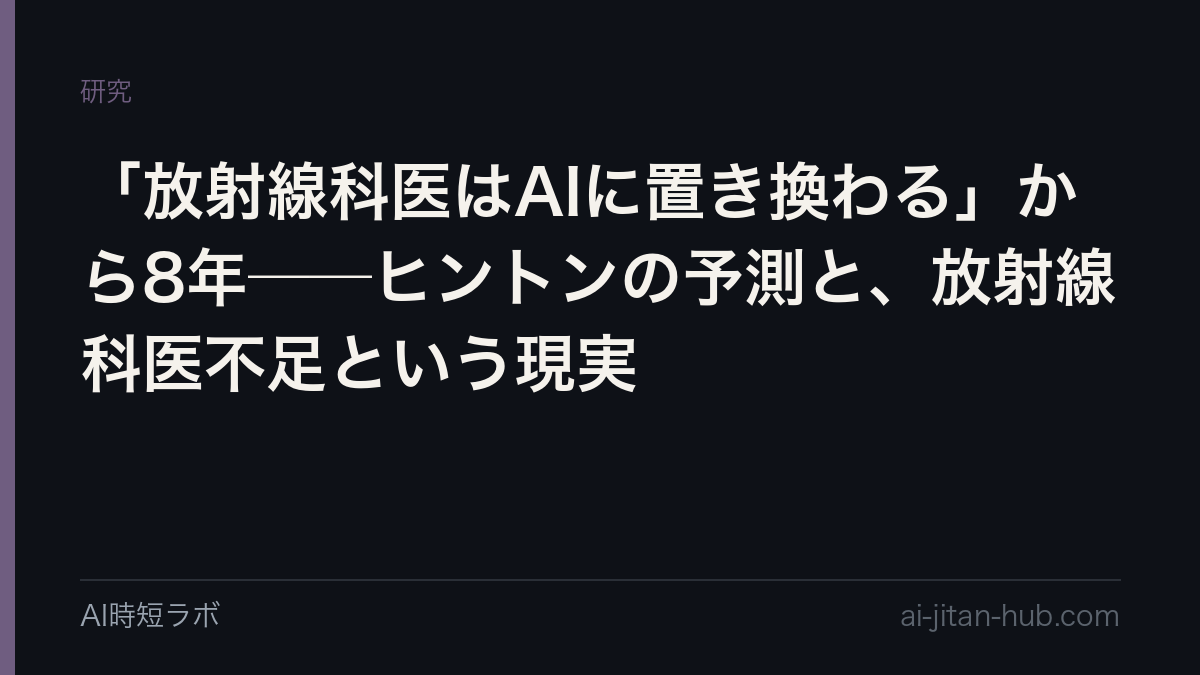 「放射線科医はAIに置き換わる」から8年──ヒントンの予測と、放射線科医不足という現実