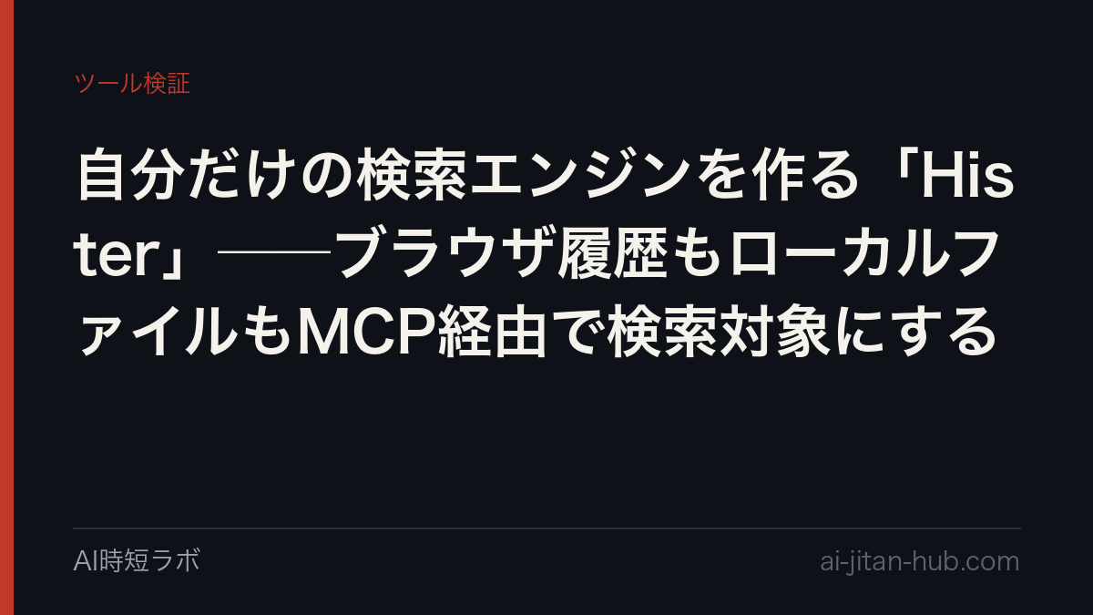 自分だけの検索エンジンを作る「Hister」──ブラウザ履歴もローカルファイルもMCP経由で検索対象にするの記事画像