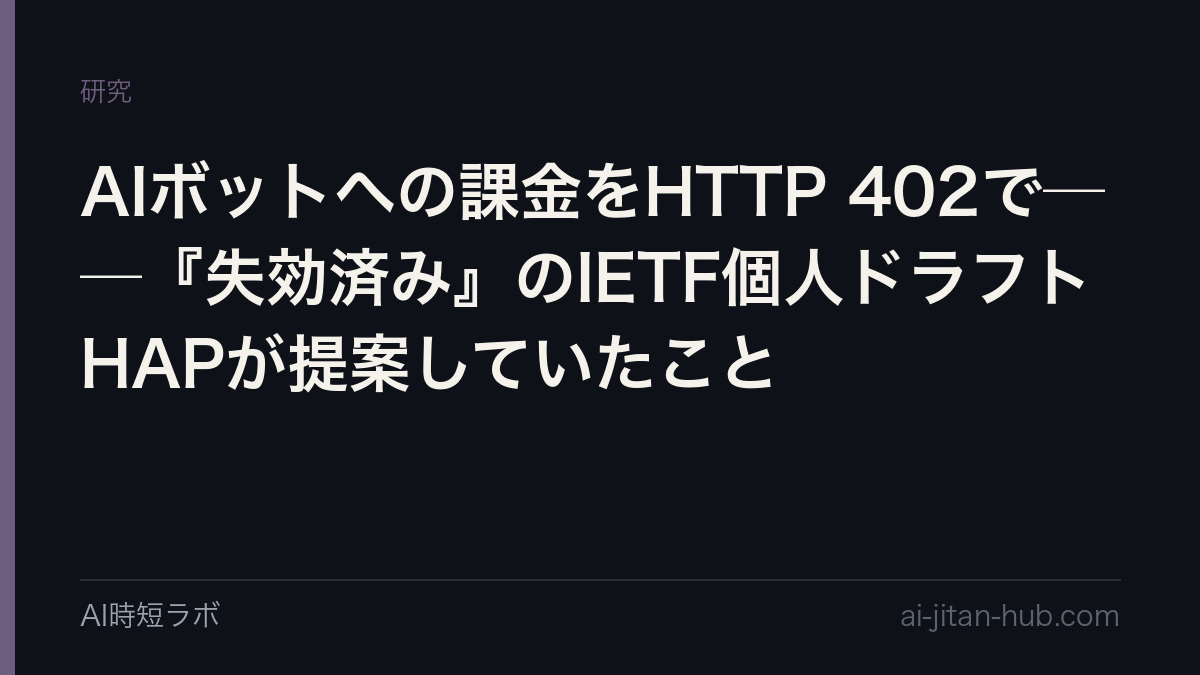 AIボットへの課金をHTTP 402で──『失効済み』のIETF個人ドラフトHAPが提案していたことの記事画像