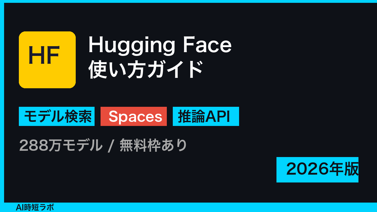 Hugging Face 使い方──モデル検索・Spaces・推論API【2026年入門】の記事画像