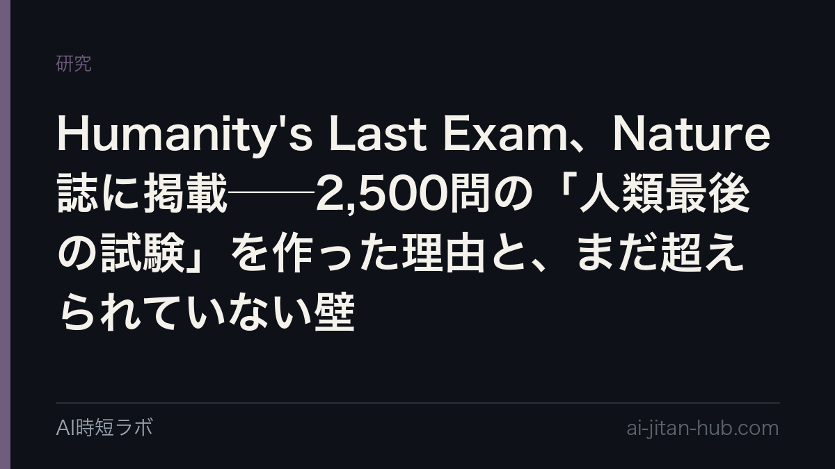 Humanity's Last Exam、Nature誌に掲載──2,500問の「人類最後の試験」を作った理由と、まだ超えられていない壁の記事画像