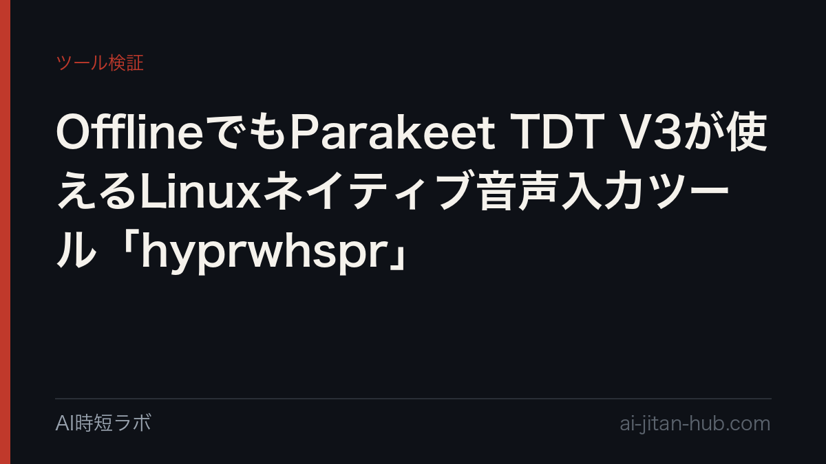 OfflineでもParakeet TDT V3が使えるLinuxネイティブ音声入力ツール「hyprwhspr」の記事画像