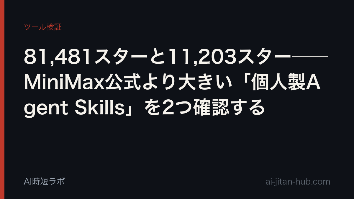 81,481スターと11,203スター──MiniMax公式より大きい「個人製Agent Skills」を2つ確認するの記事画像