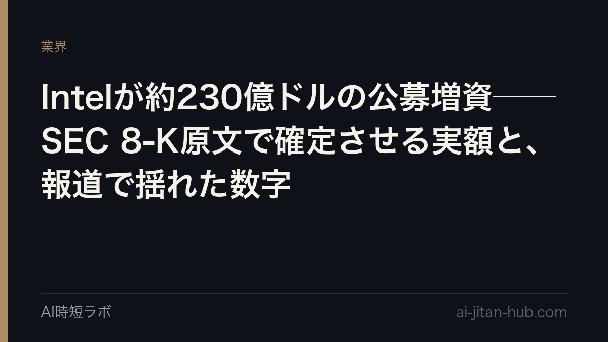 Intelが約230億ドルの公募増資──SEC 8-K原文で確定させる実額と、報道で揺れた数字の記事画像