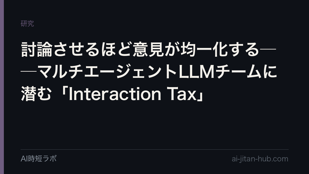 討論させるほど意見が均一化する──マルチエージェントLLMチームに潜む「Interaction Tax」の記事画像