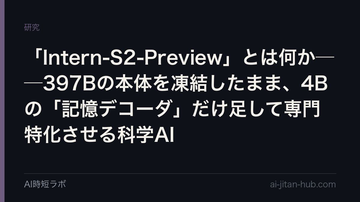「Intern-S2-Preview」とは何か──397Bの本体を凍結したまま、4Bの「記憶デコーダ」だけ足して専門特化させる科学AIの記事画像