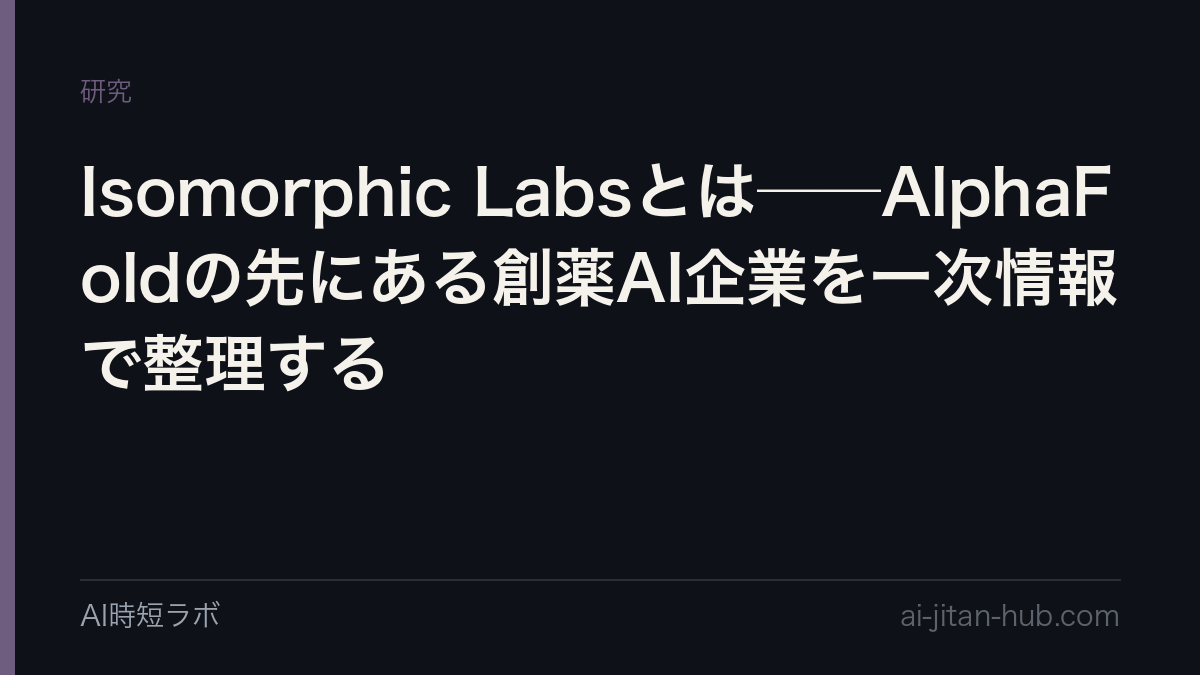 Isomorphic Labsとは──AlphaFoldの先にある創薬AI企業を一次情報で整理するの記事画像