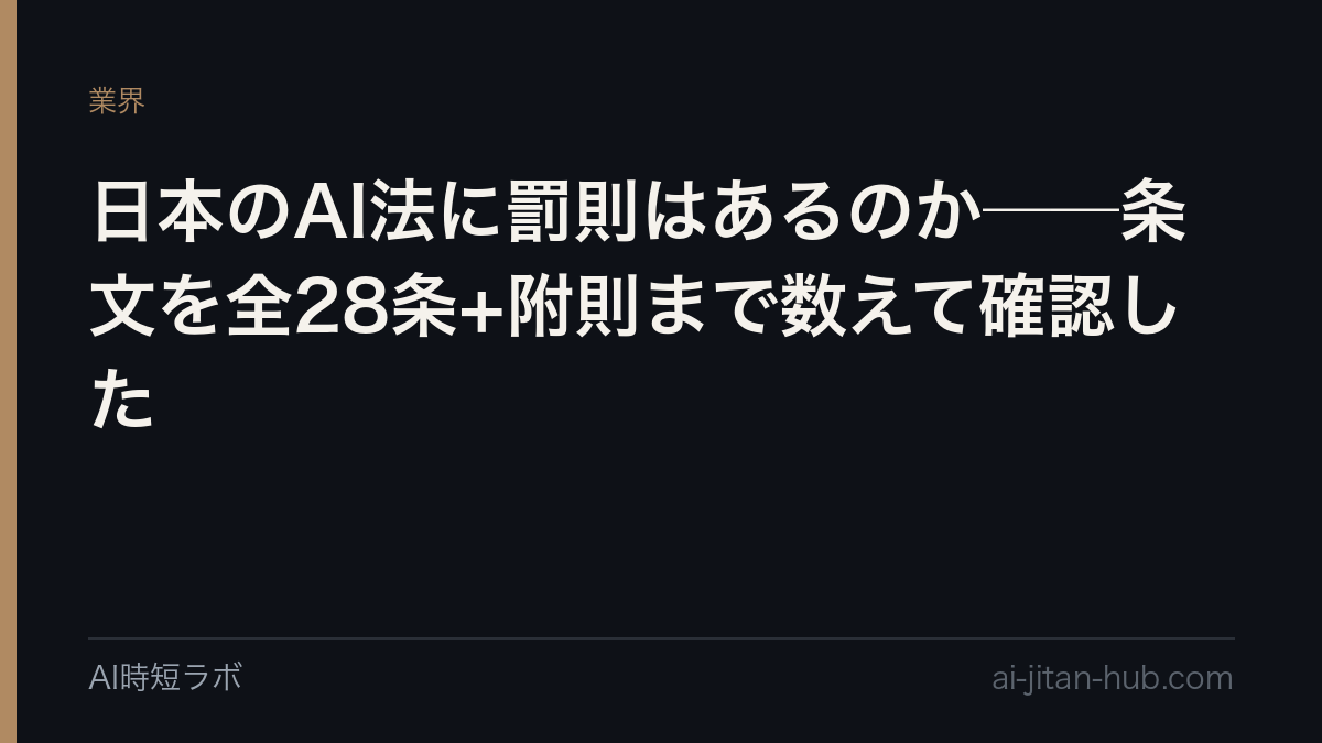 日本のAI法に罰則はあるのか──条文を全28条+附則まで数えて確認したの記事画像