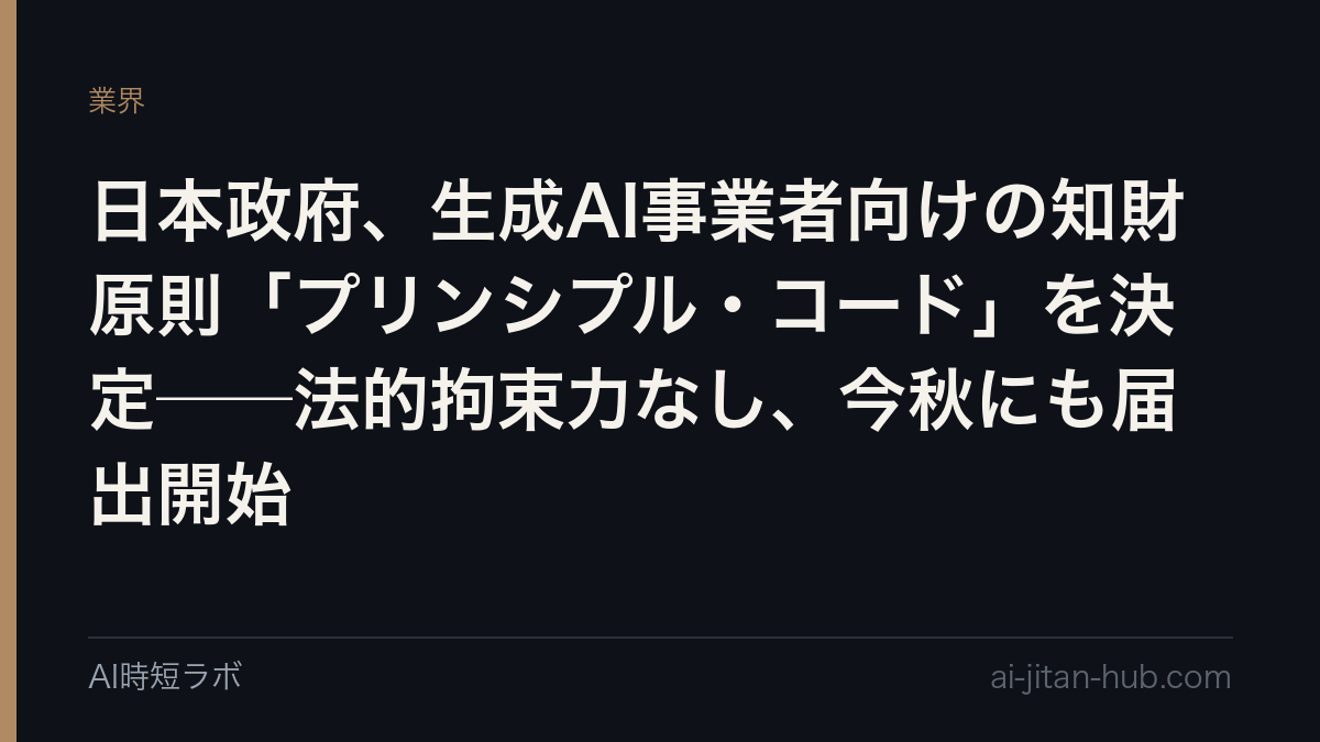 日本政府、生成AI事業者向けの知財原則「プリンシプル・コード」を決定──法的拘束力なし、今秋にも届出開始の記事画像