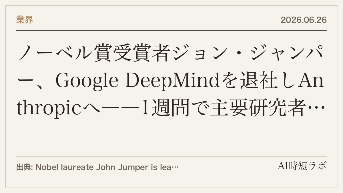 ノーベル賞受賞者ジョン・ジャンパー、Google DeepMindを退社しAnthropicへ――1週間で主要研究者4人流出、Alphabet時価総額2,250億ドル消失の記事画像