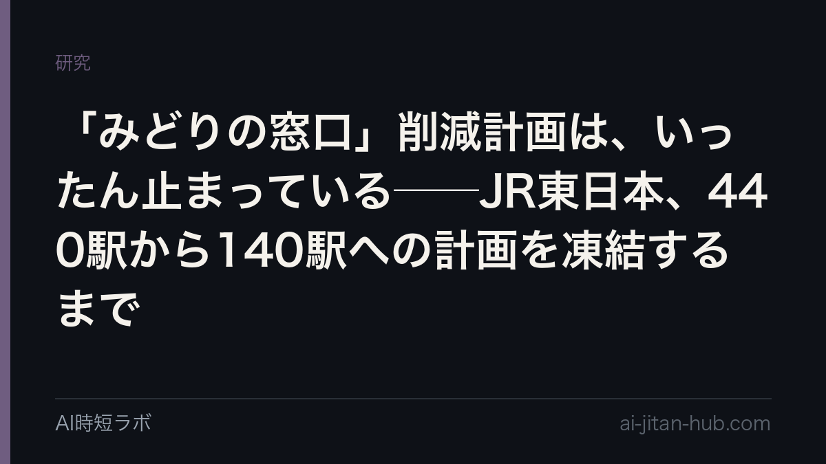 「みどりの窓口」削減計画は、いったん止まっている──JR東日本、440駅から140駅への計画を凍結するまでの記事画像