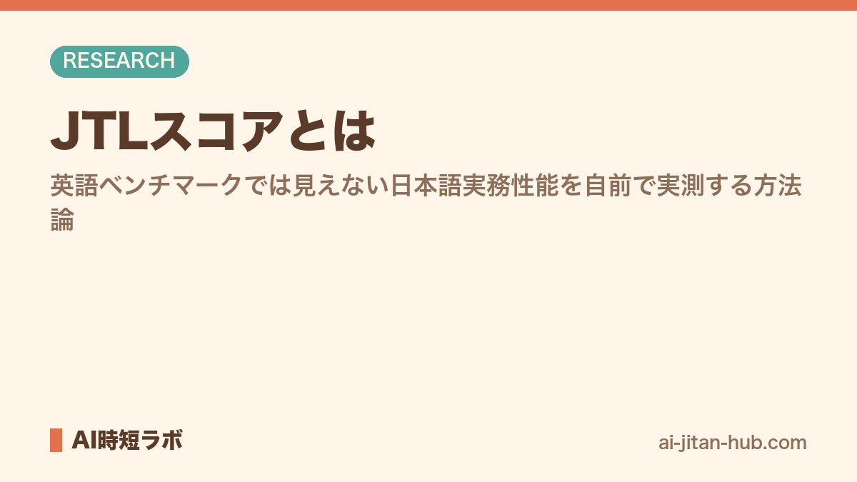 JTLスコアとは──英語ベンチマークでは見えない日本語実務性能を自前で実測する方法論の記事画像