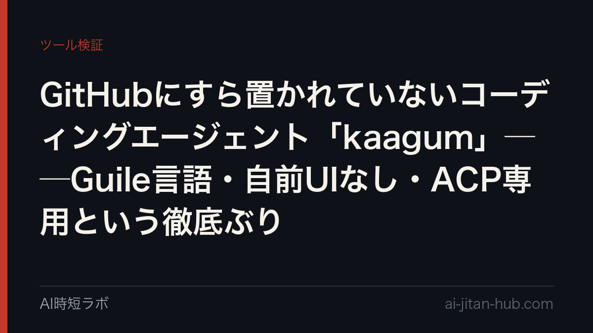 GitHubにすら置かれていないコーディングエージェント「kaagum」──Guile言語・自前UIなし・ACP専用という徹底ぶりの記事画像