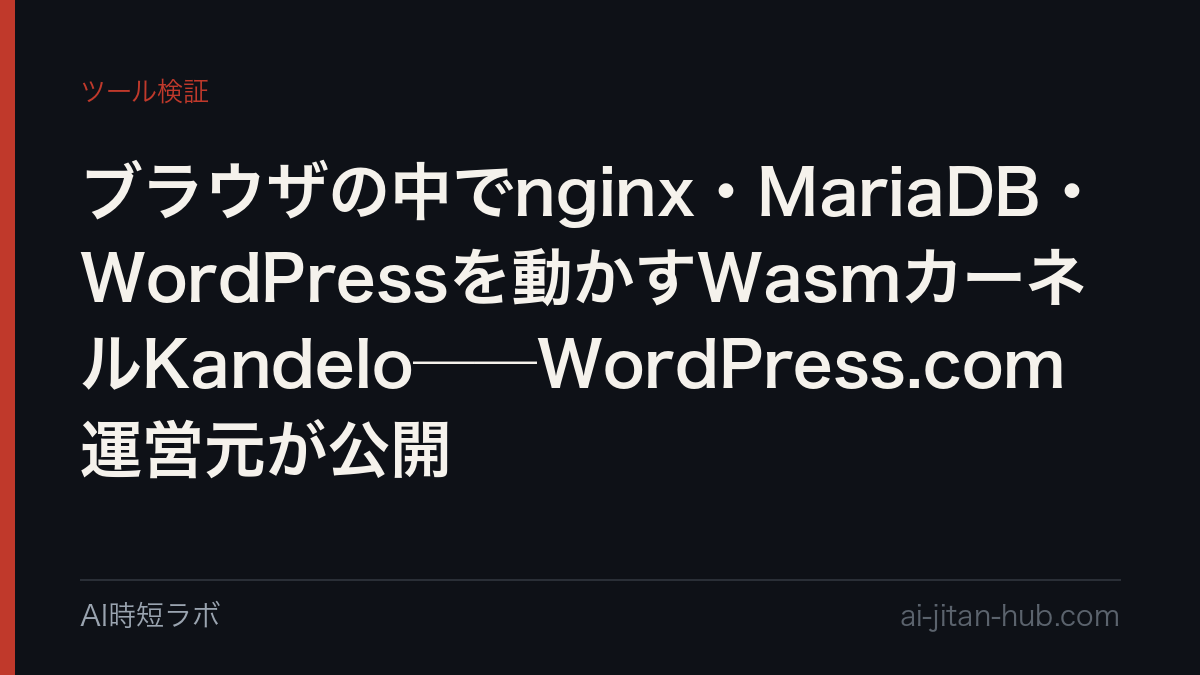 ブラウザの中でnginx・MariaDB・WordPressを動かすWasmカーネルKandelo──WordPress.com運営元が公開