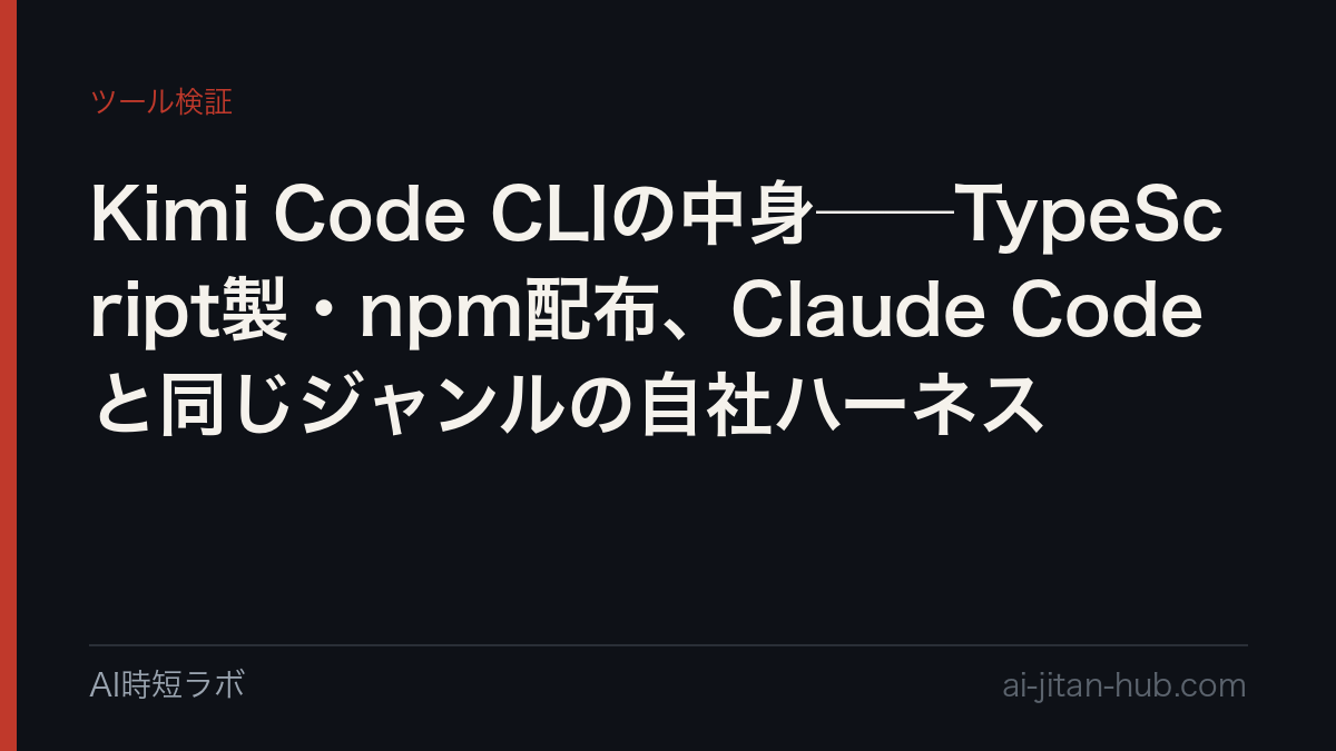 Kimi Code CLIの中身──TypeScript製・npm配布、Claude Codeと同じジャンルの自社ハーネスの記事画像