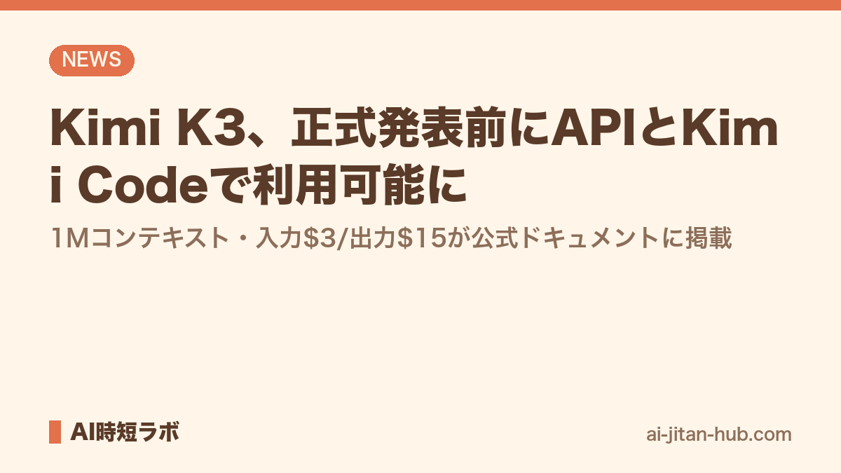 Kimi K3正式発表──2.8兆パラメータ・世界初のオープン3Tクラス、公式ベンチでOpus 4.8とGPT-5.5をほぼ全種目で上回るの記事画像