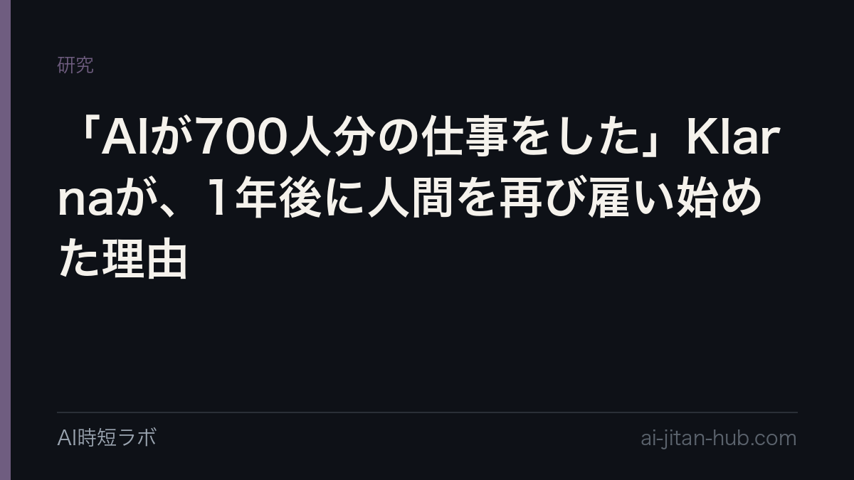 「AIが700人分の仕事をした」Klarnaが、1年後に人間を再び雇い始めた理由の記事画像