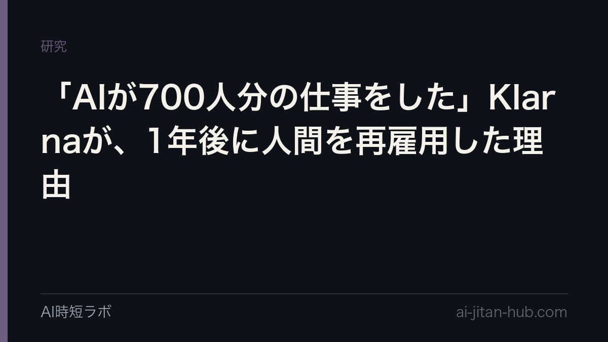 「AIが700人分の仕事をした」Klarnaが、1年後に人間を再雇用した理由の記事画像