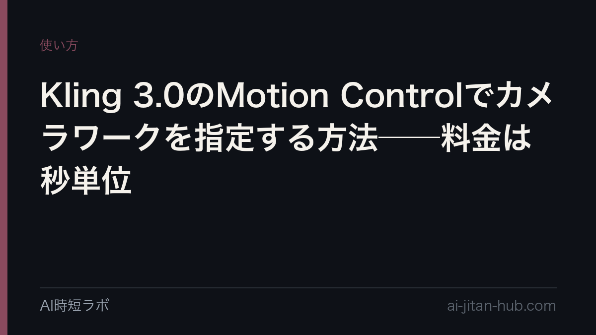 Kling 3.0のMotion Controlでカメラワークを指定する方法──料金は秒単位の記事画像