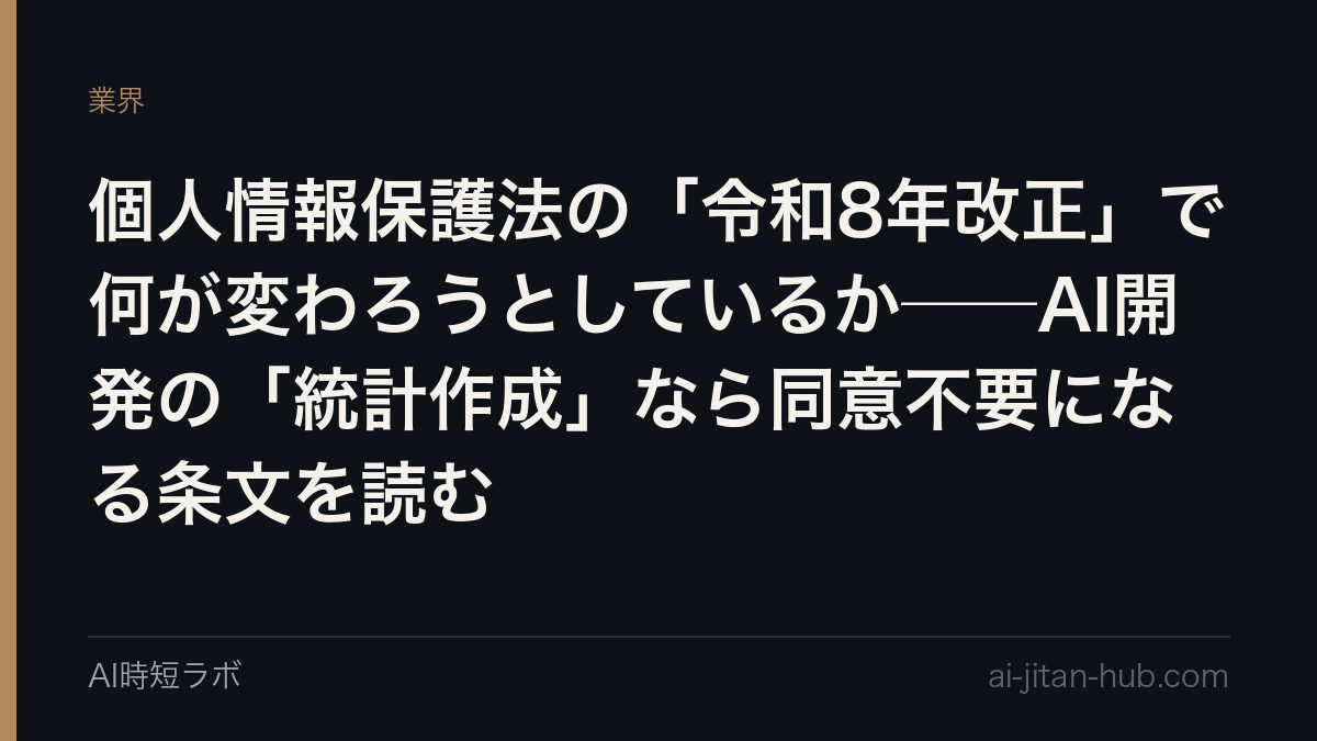 個人情報保護法の「令和8年改正」で何が変わろうとしているか──AI開発の「統計作成」なら同意不要になる条文を読むの記事画像