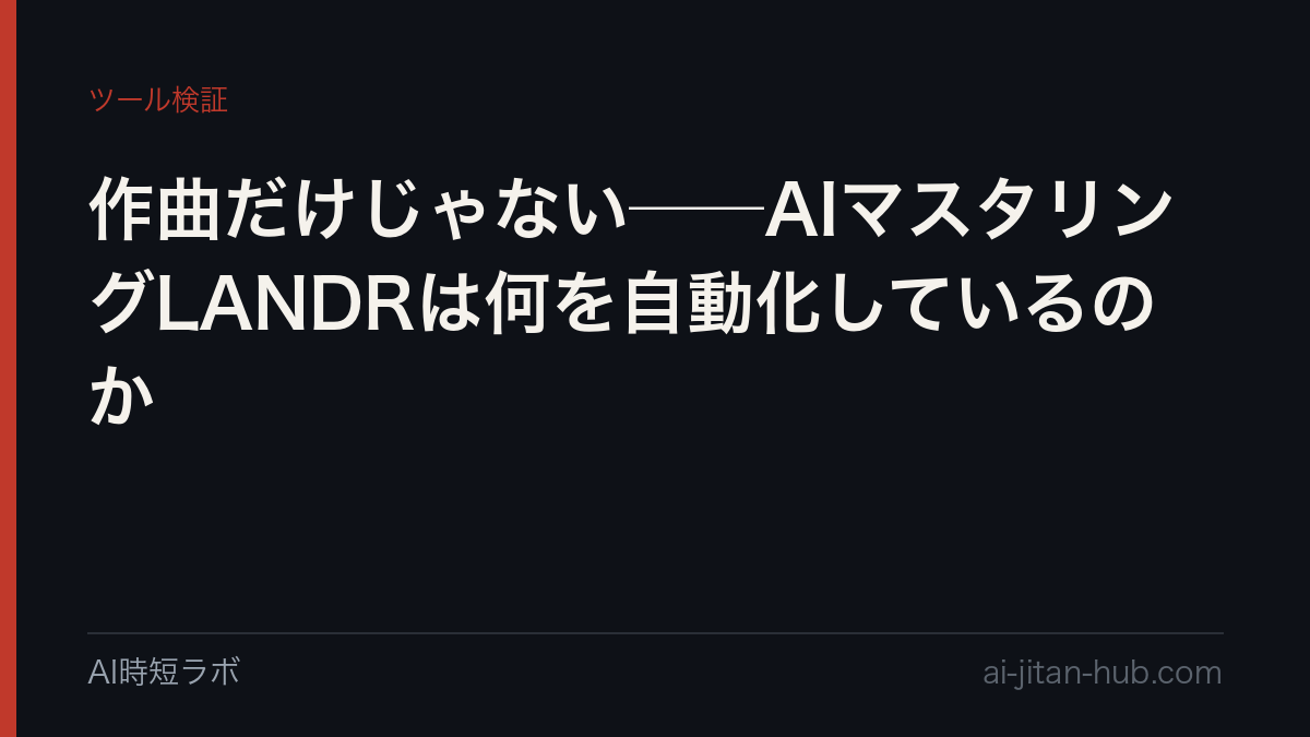 作曲だけじゃない──AIマスタリングLANDRは何を自動化しているのか