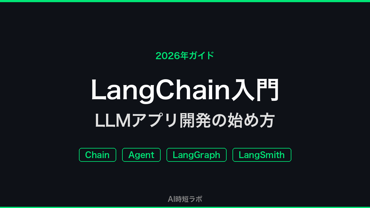 LangChain入門──LLMアプリ開発の始め方【2026年ガイド】の記事画像