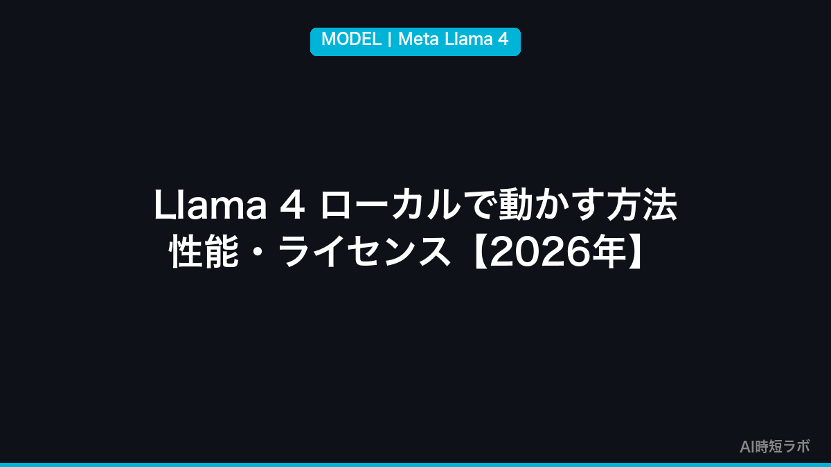 Llama 4 ローカルで動かす方法・性能・ライセンス【Meta 2026年】の記事画像