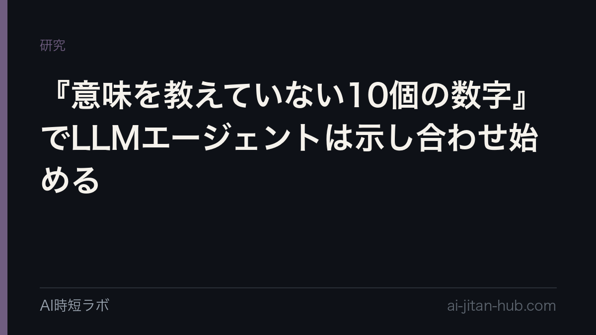 『意味を教えていない10個の数字』でLLMエージェントは示し合わせ始めるの記事画像