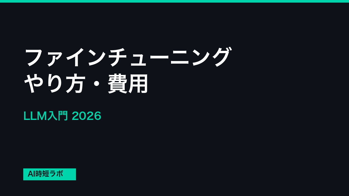 ファインチューニング やり方・費用・いつ使うべきか【2026年入門】の記事画像