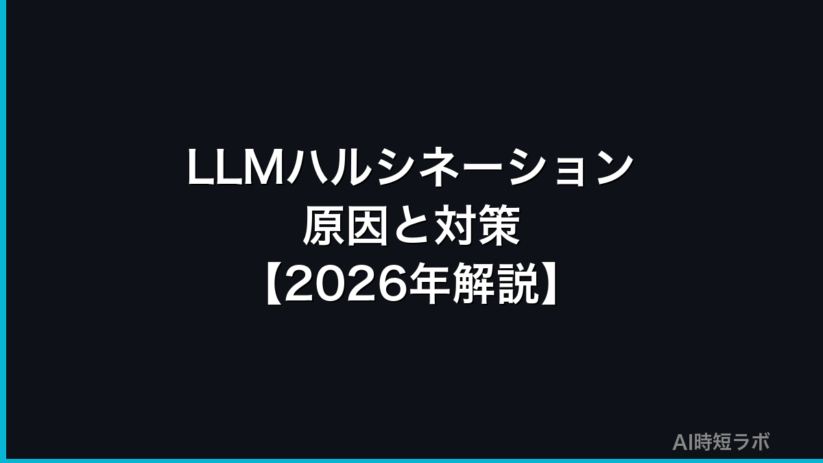 LLMのハルシネーション(幻覚)とは？原因と対策【2026年版】の記事画像