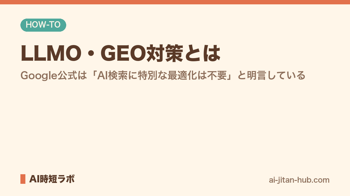 LLMO・GEO対策とは──Google公式は「Google検索のAI機能に特別な最適化は不要」と明言しているの記事画像