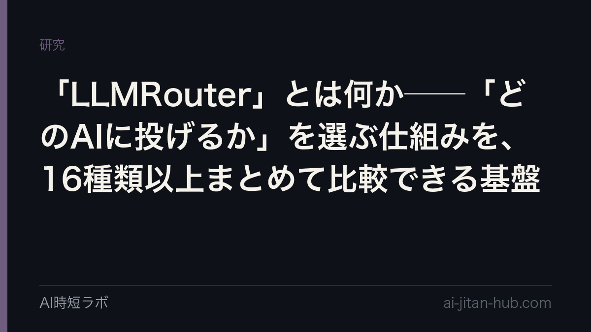「LLMRouter」とは何か──「どのAIに投げるか」を選ぶ仕組みを、16種類以上まとめて比較できる基盤の記事画像