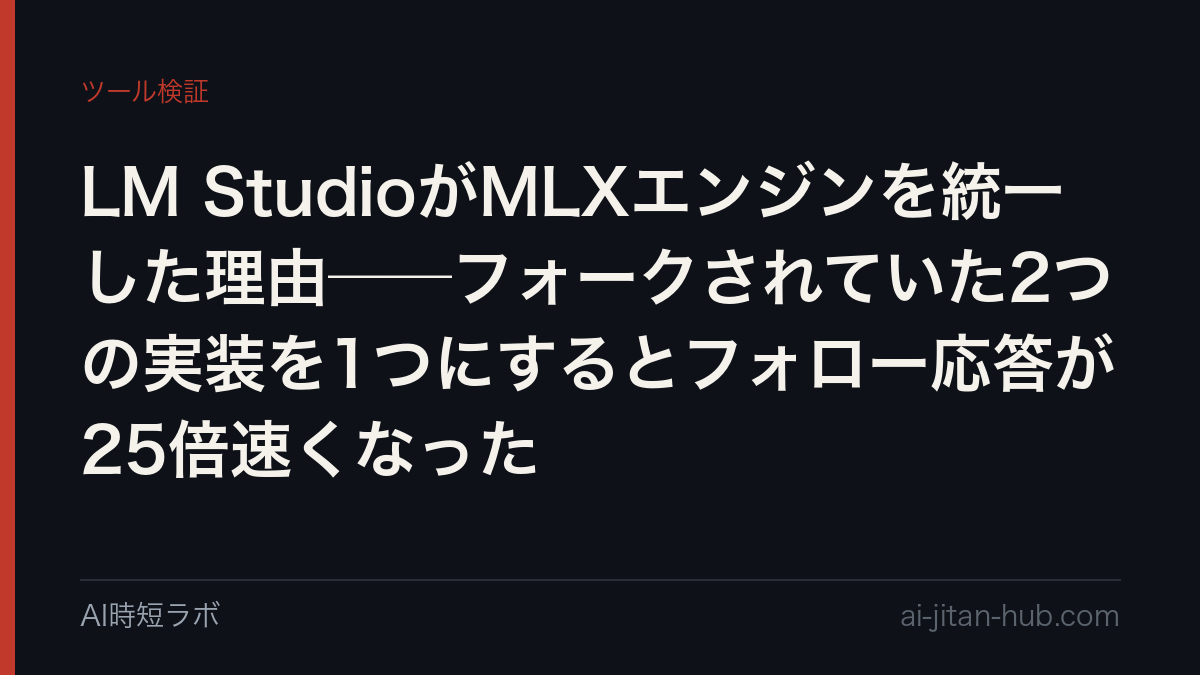 LM StudioがMLXエンジンを統一した理由──フォークされていた2つの実装を1つにするとフォロー応答が25倍速くなったの記事画像