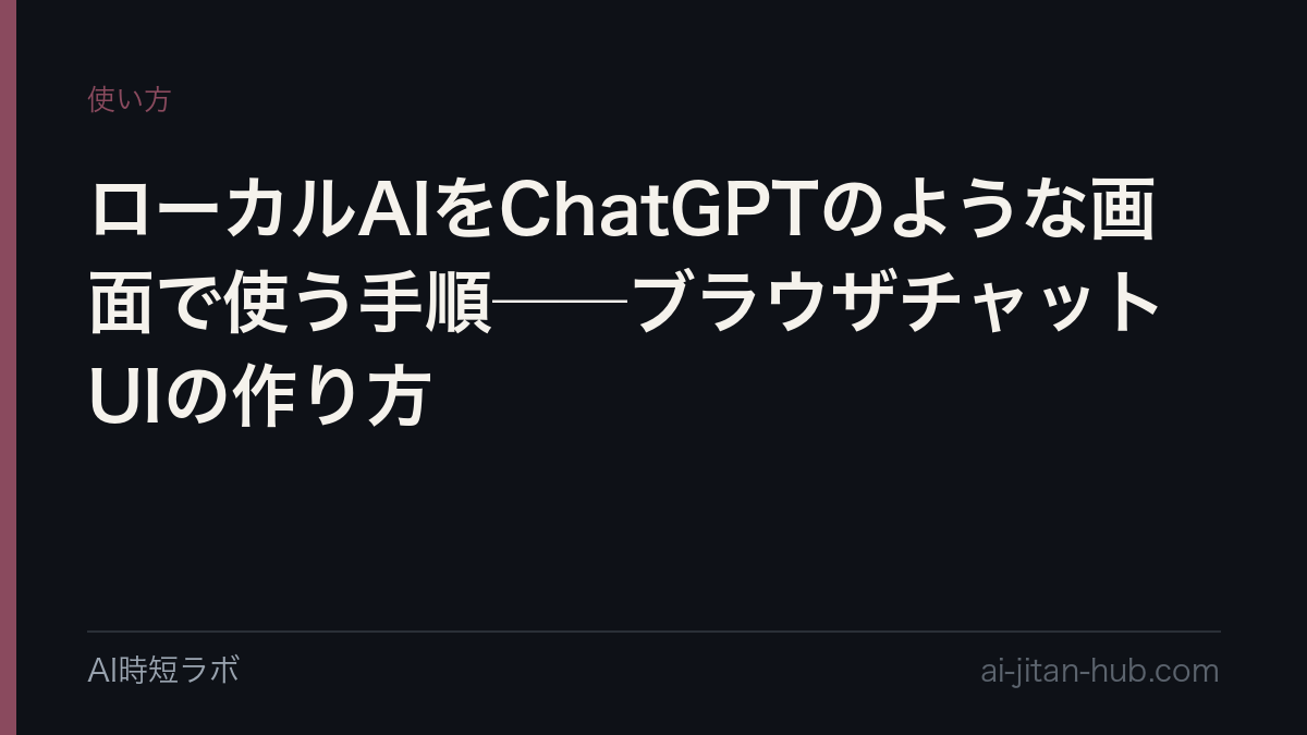 ローカルAIをChatGPTのような画面で使う手順──ブラウザチャットUIの作り方の記事画像