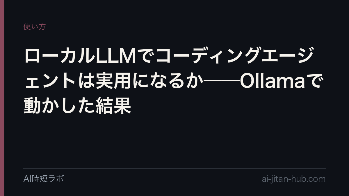 ローカルLLMでコーディングエージェントは実用になるか──Ollamaで動かした結果の記事画像