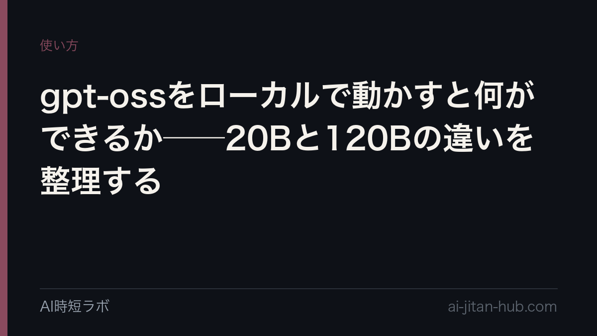 gpt-ossをローカルで動かすと何ができるか──20Bと120Bの違いを整理するの記事画像
