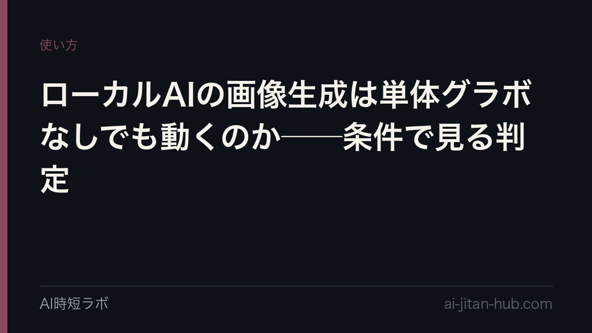 ローカルAIの画像生成は単体グラボなしでも動くのか──条件で見る判定の記事画像