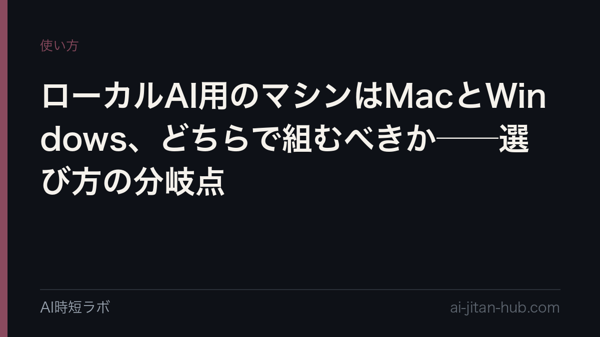 ローカルAI用のマシンはMacとWindows、どちらで組むべきか──選び方の分岐点の記事画像