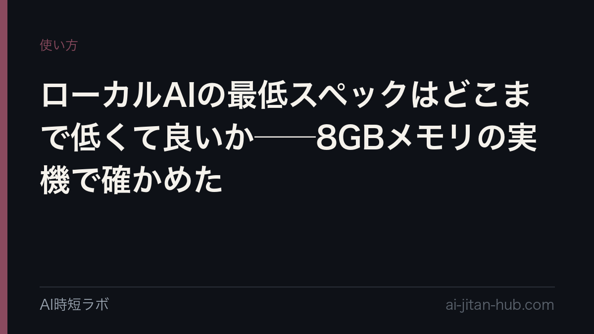 ローカルAIの最低スペックはどこまで低くて良いか──8GBメモリの実機で確かめたの記事画像