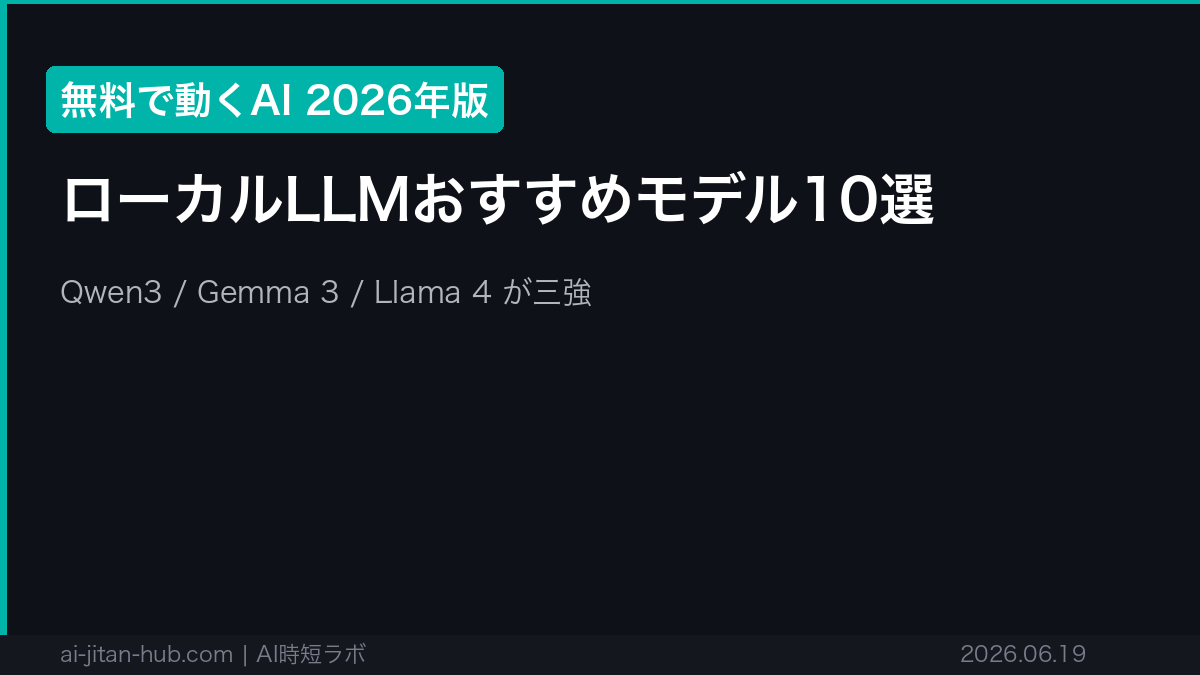 ローカルLLMおすすめモデル10選──無料で動かせるAI【2026年版】の記事画像