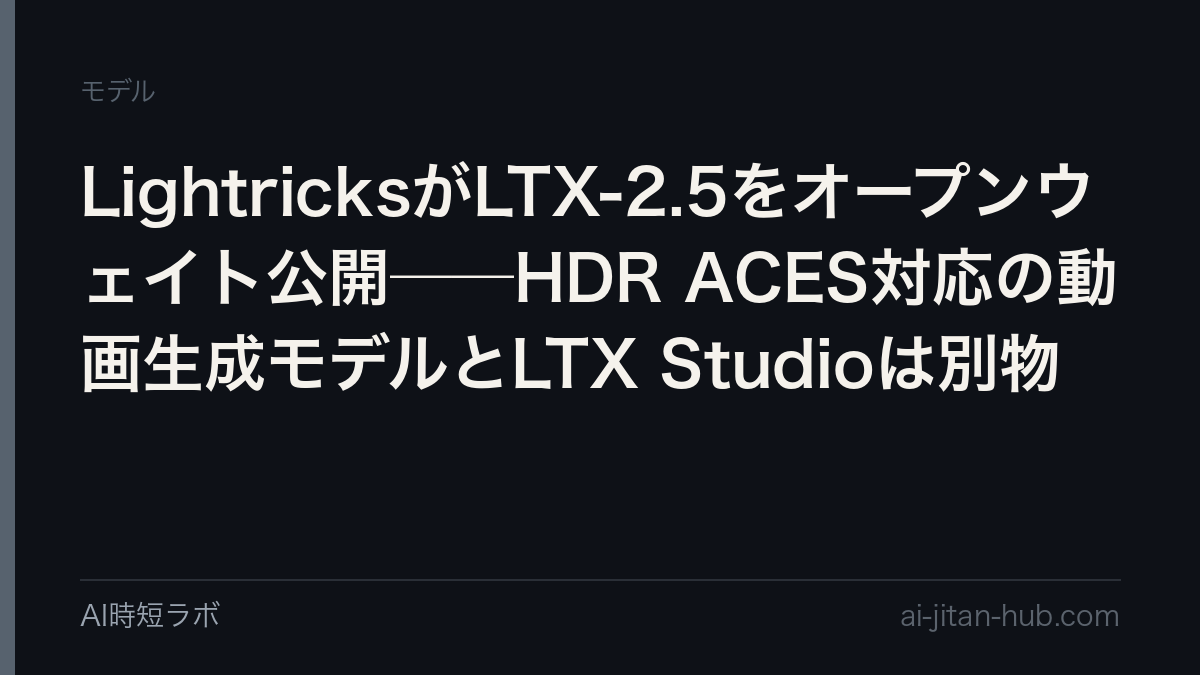 LightricksがLTX-2.5をオープンウェイト公開──HDR ACES対応の動画生成モデルとLTX Studioは別物