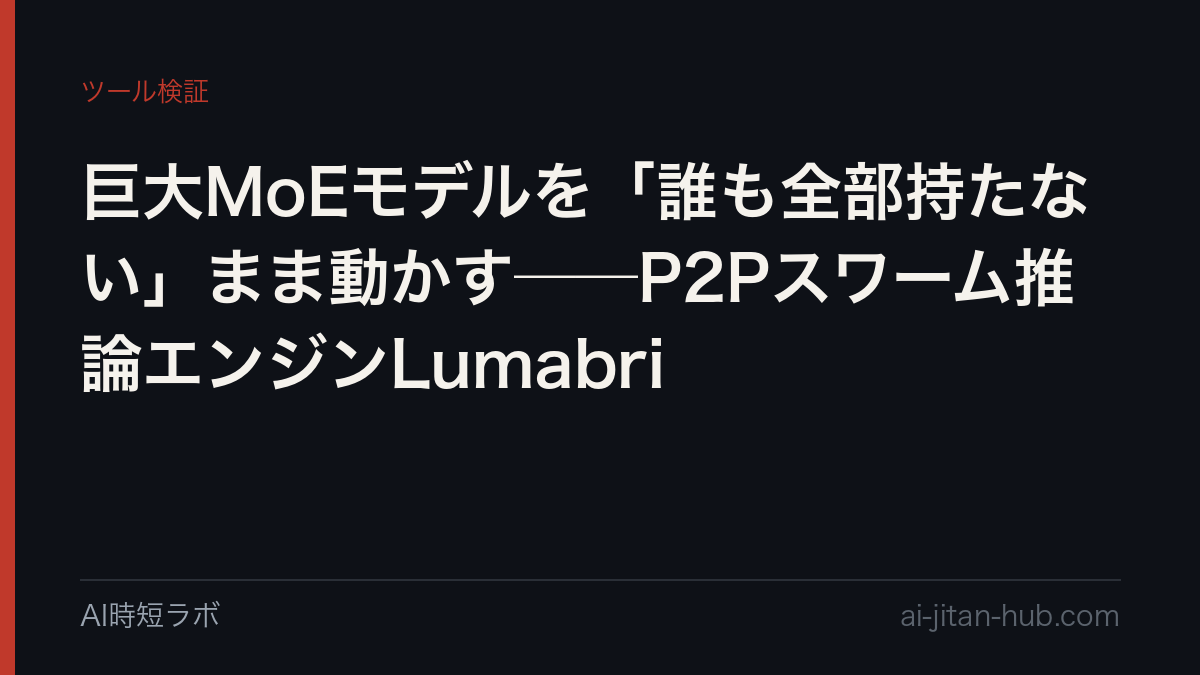 巨大MoEモデルを「誰も全部持たない」まま動かす──P2Pスワーム推論エンジンLumabriの記事画像
