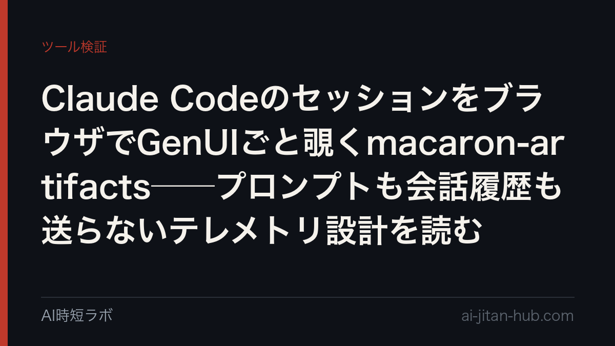 Claude CodeのセッションをブラウザでGenUIごと覗くmacaron-artifacts──プロンプトも会話履歴も送らないテレメトリ設計を読むの記事画像