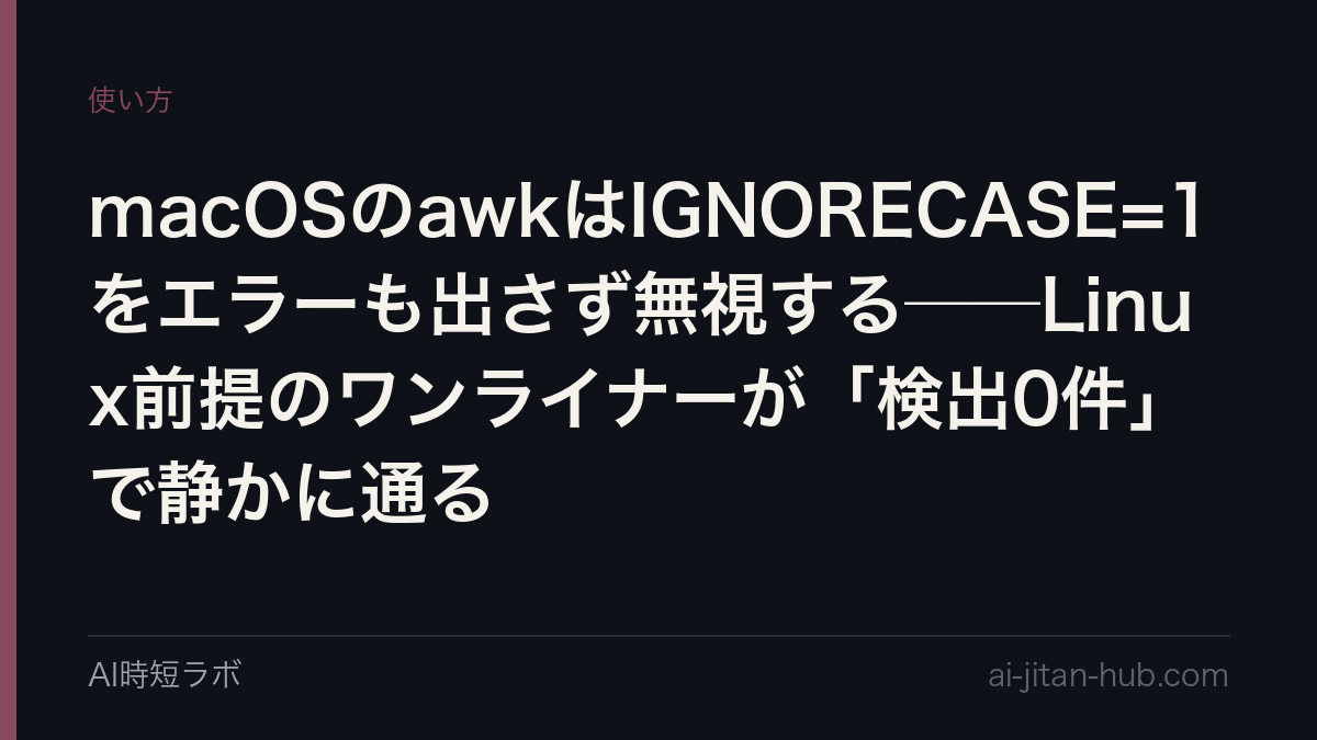 macOSのawkはIGNORECASE=1をエラーも出さず無視する──Linux前提のワンライナーが「検出0件」で静かに通るの記事画像