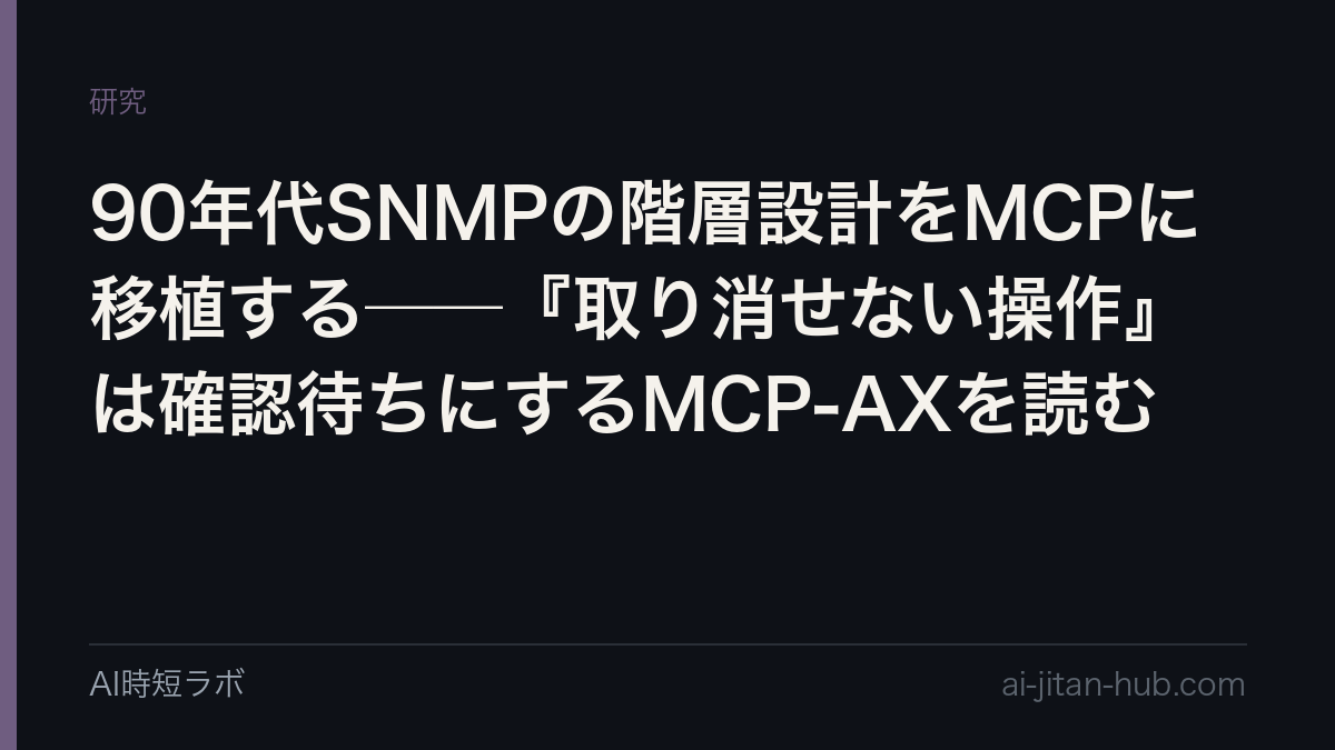 90年代SNMPの階層設計をMCPに移植する──『取り消せない操作』は確認待ちにするMCP-AXを読むの記事画像