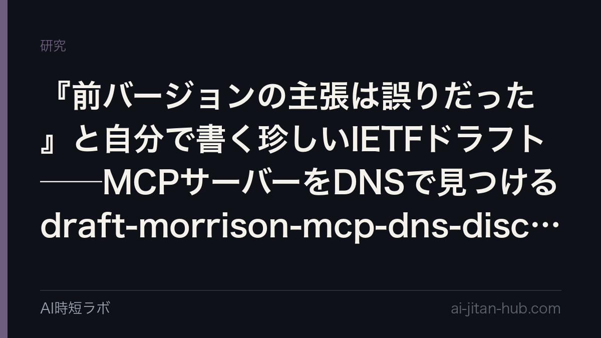 『前バージョンの主張は誤りだった』と自分で書く珍しいIETFドラフト──MCPサーバーをDNSで見つけるdraft-morrison-mcp-dns-discoveryを読むの記事画像