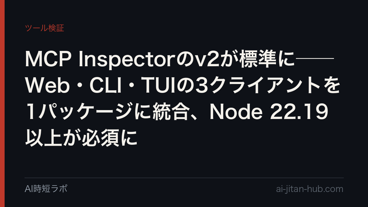 MCP Inspectorのv2が標準に──Web・CLI・TUIの3クライアントを1パッケージに統合、Node 22.19以上が必須にの記事画像