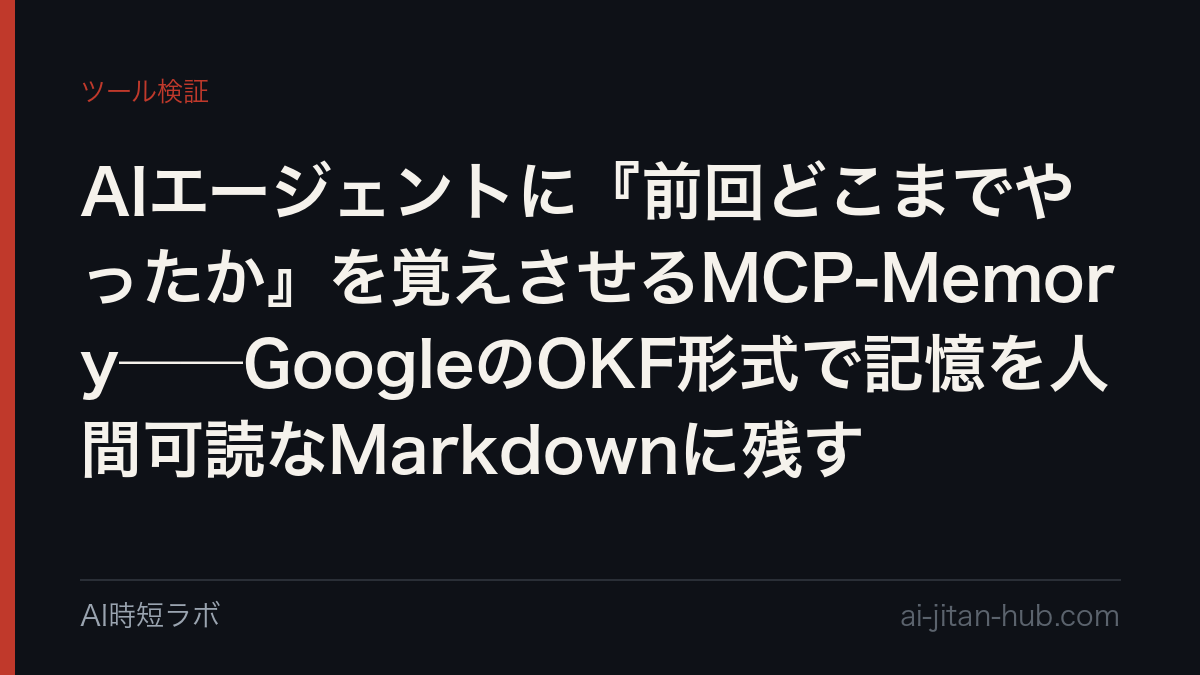 AIエージェントに『前回どこまでやったか』を覚えさせるMCP-Memory──GoogleのOKF形式で記憶を人間可読なMarkdownに残す