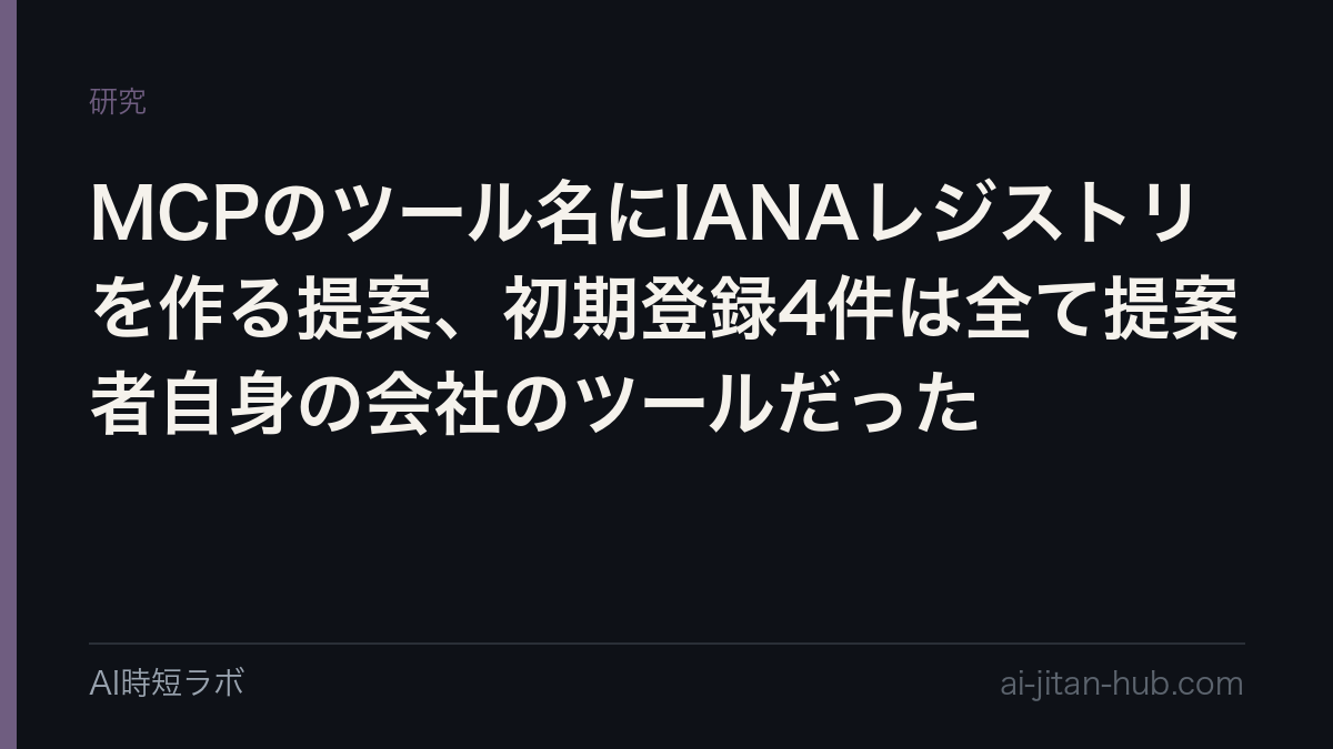 MCPのツール名にIANAレジストリを作る提案、初期登録4件は全て提案者自身の会社のツールだったの記事画像